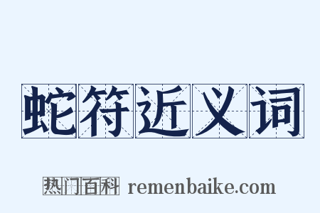 蛇符近义词是什么意思的图片